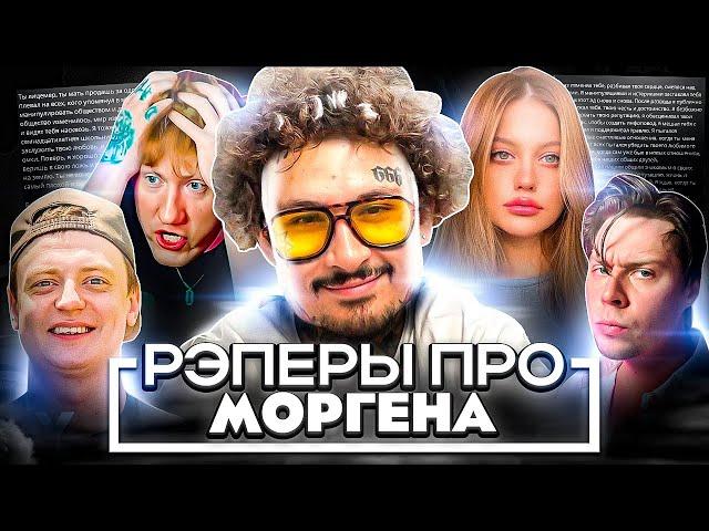 РЭПЕРЫ ПРО ИСПОВЕДЬ МОРГЕНШТЕРНА! ДИЛАРА, MELLSTROY, DK, FRAMETAMER, ЛИЗА ВАСИЛЕНКО