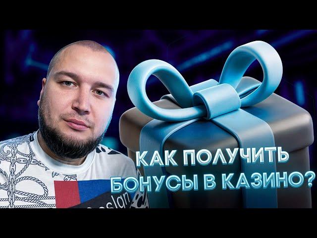 Бонусы в онлайн казино в 2024