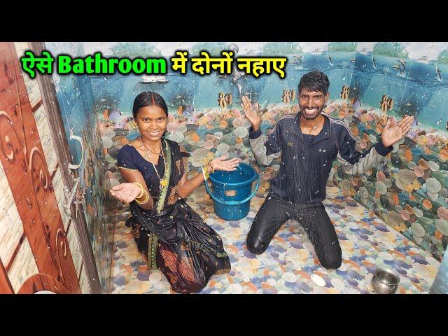 5 Star Bathroom ⭐ में पहली बार नहाए | इतना गर्म पानी आ गया | Desi Bathroom