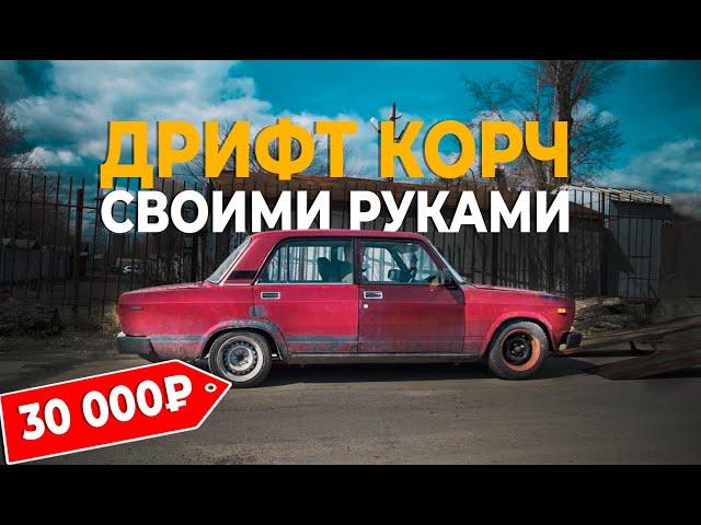 Дрифт-корч своими руками за 30 тысяч, с базовыми знаниями.