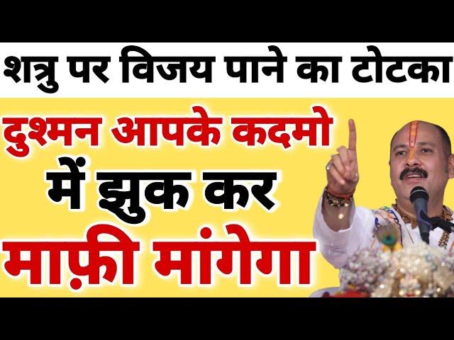 शत्रु पर विजय पाने का टोटका दुश्मन | Dushman Ko Harane Ke Upay Pradeep Mishra Ji | #pradeepmishraji