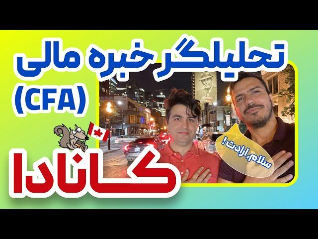 تحلیلگر خبره مالی/مصاحبه با میثم حسینی از اتاوا کانادا/CFA/مهندسی مالی