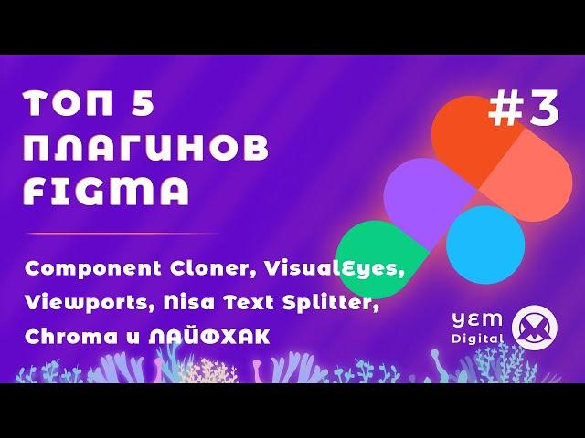 #3 Топ Плагины Figma: Component Cloner, VisualEyes, Viewports, Nisa Text Splitter, Chroma