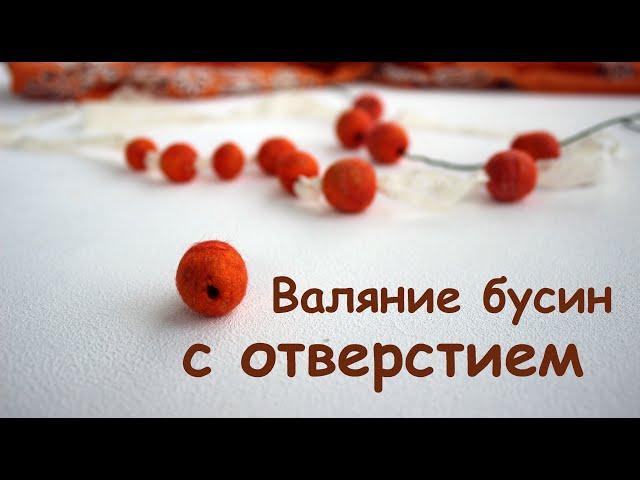 Валяние бусин с готовыми отверстиями./How to make felt balls with a hole.