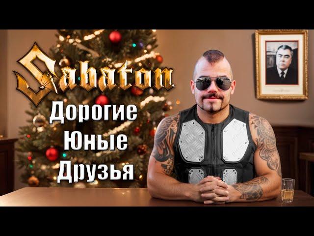 Sabaton - Дорогие юные друзья (Cover Enjoykin)