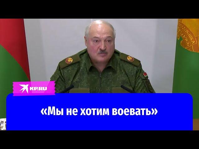 Александр Лукашенко: «Нам надо готовиться к войне!»