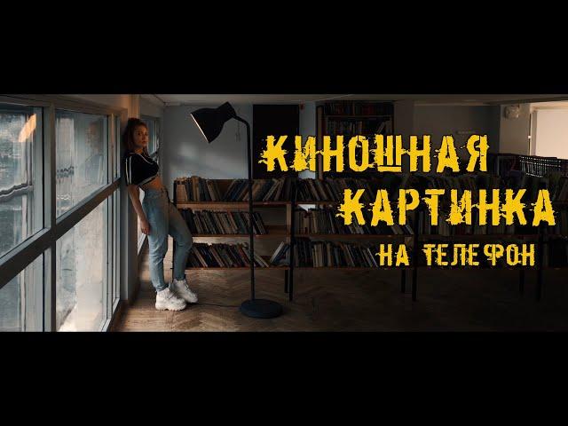 Как снимать крутые видео на обычный телефон