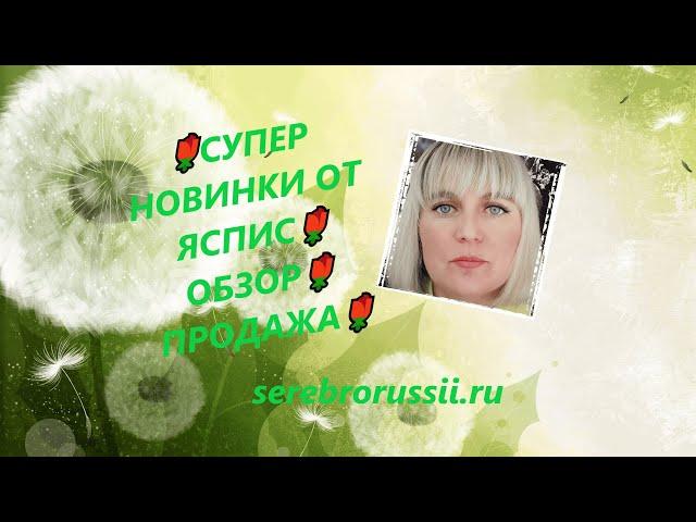 СУПЕР НОВИНКИ ОТ ЯСПИСОБЗОРПРОДАЖА(Jewellery Silver)