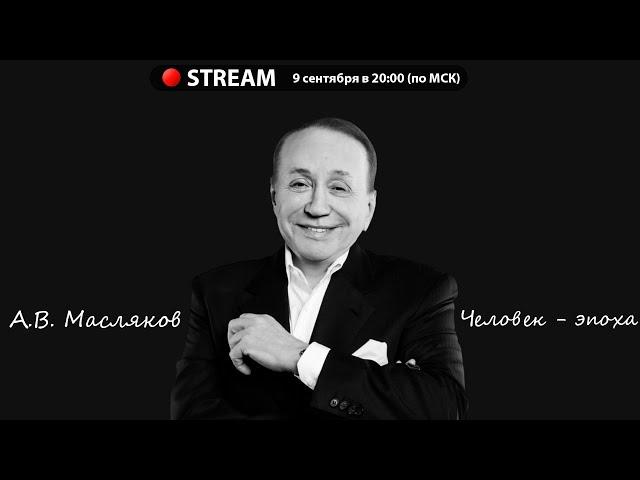 Памяти Александра Васильевича Маслякова