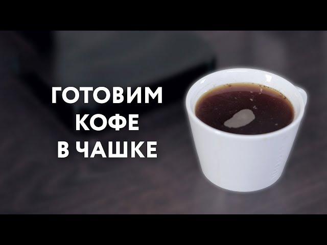 Приготовление кофе в чашке – пошаговая инструкция