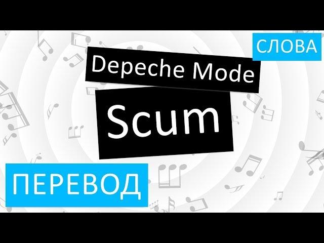 Depeche Mode - Scum Перевод песни На русском Слова Текст