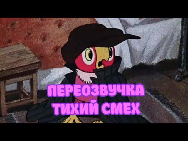 ПОПУГАЙ КЕША (ПЕРЕОЗВУЧКА ТИХИЙ СМЕХ)