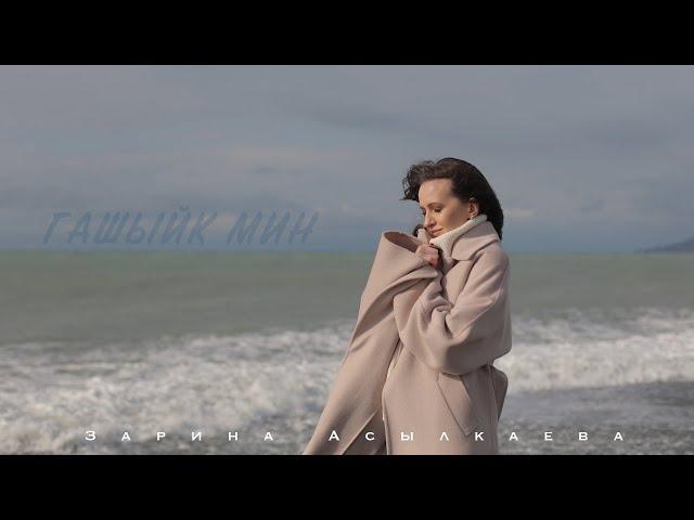 Зарина Асылкаева - Гашыйк мин (Премьера) 2022г.