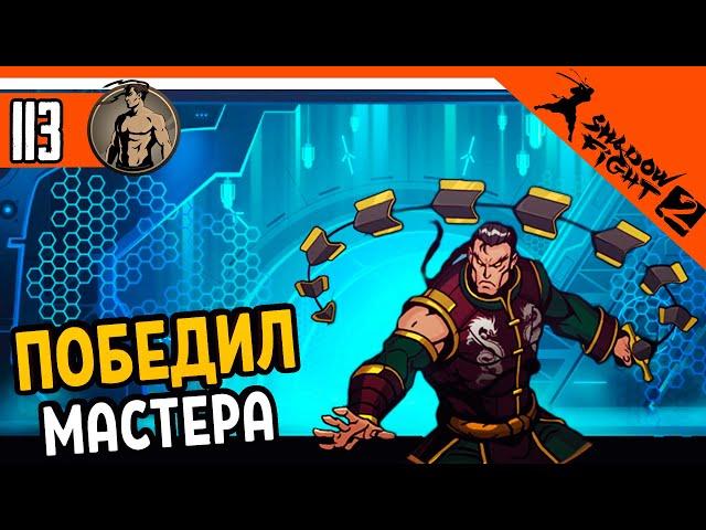  ПОБЕДИЛ МАСТЕРА! САМЫЙ ЭПИЧНЫЙ БОЙ  Shadow Fight 2 (Шадоу файт 2) Прохождение