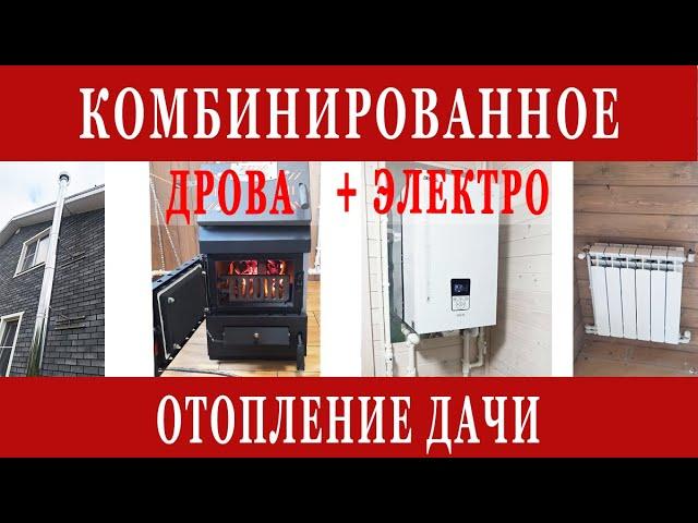 КОМБИНИРОВАННОЕ ОТОПЛЕНИЕ ДАЧИ или загородного дома