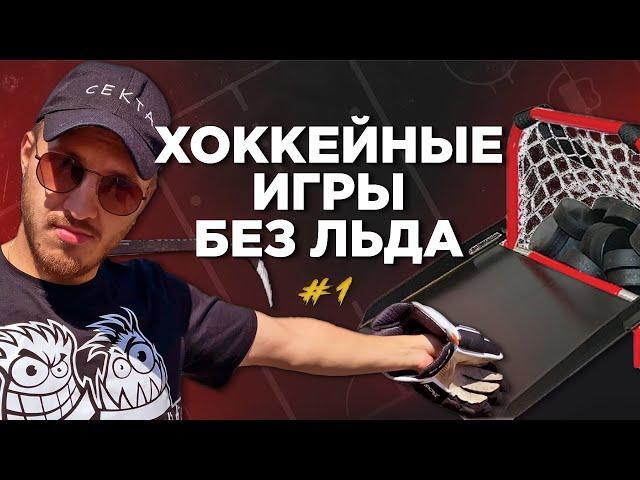 ХОККЕЙНЫЕ ИГРЫ БЕЗ ЛЬДА #1