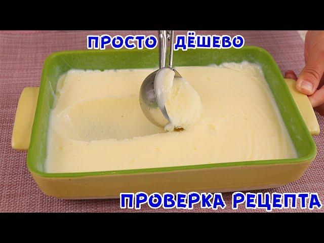 ЗА 5 КОПЕЕК! МОРОЖЕНОЕ без СЛИВОК, ЯИЦ И СГУЩЁНКИ! СУПЕР БЮДЖЕТНО ИЗ МОЛОКА!