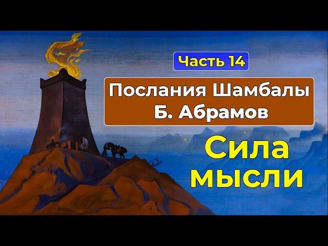 Искусство управления мыслями | Аудиокнига Послания Шамбалы Часть 14 | Грани Агни Йоги