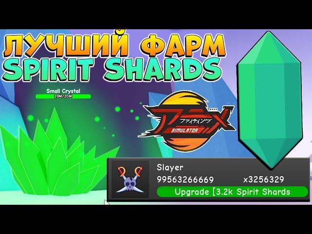 Как быстро фармить ГЕМЫ - Spirit Shards  Аниме Файтинг Симулятор Роблокс гайд - AFS