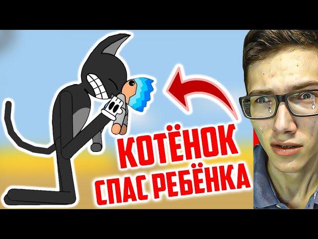 БЕЗДОМНЫЙ КОТЁНОК СПАС РЕБЁНКА  ГРУСТНОЕ ВИДЕО про КАРТУН КЭТ! SCP МОНСТРЫ ПРОТИВ МУЛЬТЯШНЫЙ КОТ