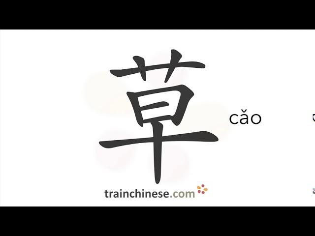 Как пишется 草 (cǎo) – трава — порядок черт, ключ, примеры и произношение