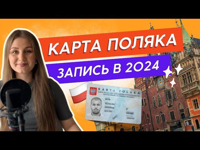  Запись на Карту Поляка в 2024 году