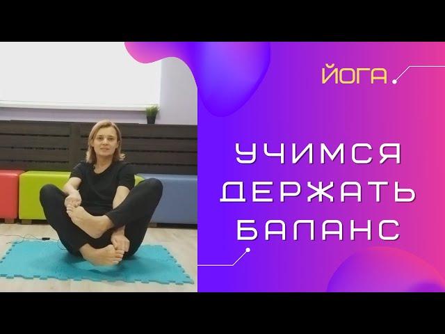 Учимся держать баланс из положения сидя. Упражнение из йоги от мастера Алёны Кулдавлетовой.