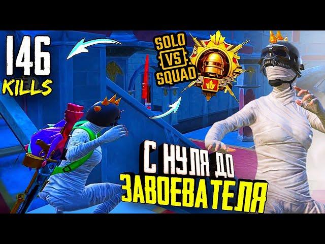 С НУЛЯ до ЗАВОЕВАТЕЛЯ в СОЛО Против СКВАДОВ ► Серия № 1 ► PUBG Mobile // SOLO vs SQUAD