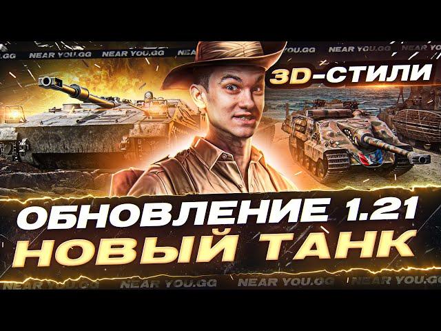 ОБНОВЛЕНИЕ 1.21! НОВЫЙ ТАНК - Kpz 3 Project 07 HK, 3D-Стили за БОЕВОЙ ПРОПУСК!