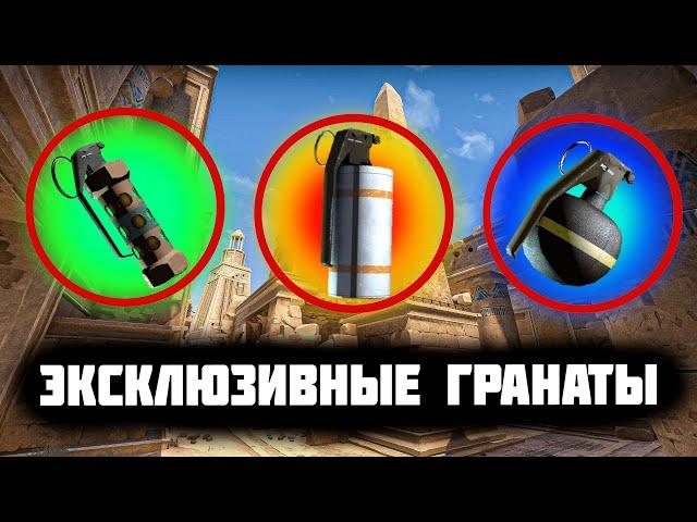 ЭКСКЛЮЗИВНЫЕ ГРАНАТЫ НА DE_ANUBIS