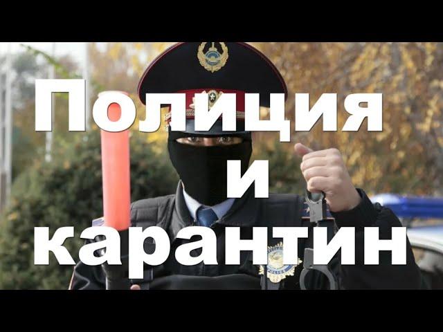 Как патрули полиции борются с злостными нарушителями самоизоляции