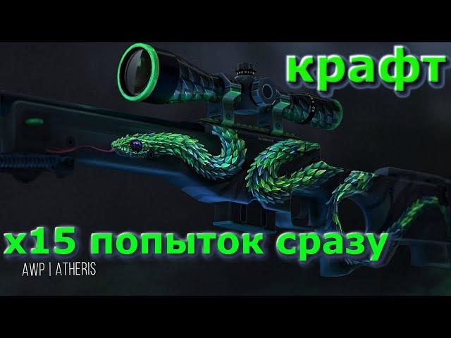 ЧТО БУДЕТ ЕСЛИ 15 РАЗ СДЕЛАТЬ КРАФТ НА AWP ДРЕВЕСНАЯ ГАДЮКА ???