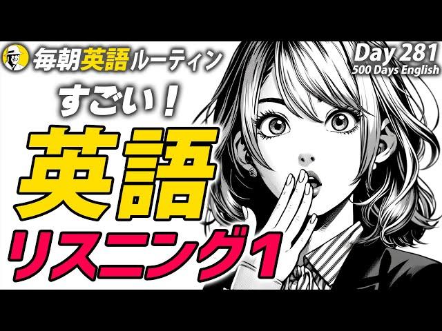 すごい英語リスニング①#毎朝英語ルーティン Day 281⭐️Week41⭐️500 Days English⭐️シャドーイング&ディクテーション 英語聞き流し