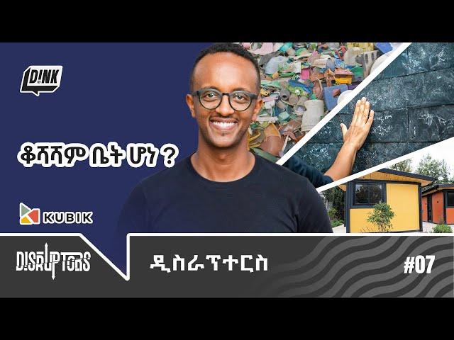 ቆሻሻም ቤት ሆነ? The founder and CEO of Kubik, Kidus Asfaw || Disruptors Ep 7