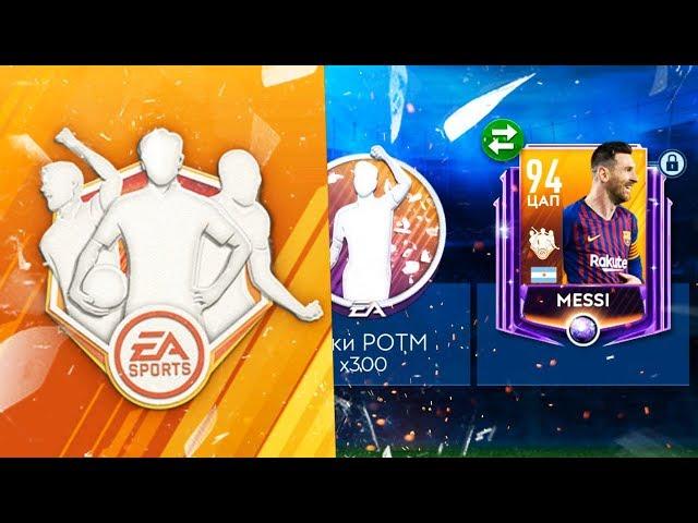 РАЗОРВАЛ КОМАНДУ НЕДЕЛИ!! ИЗИ МЕССИ 94 КН БЕЗ ДОНАТА! - FIFA Mobile 19: TOTW Pack Opening