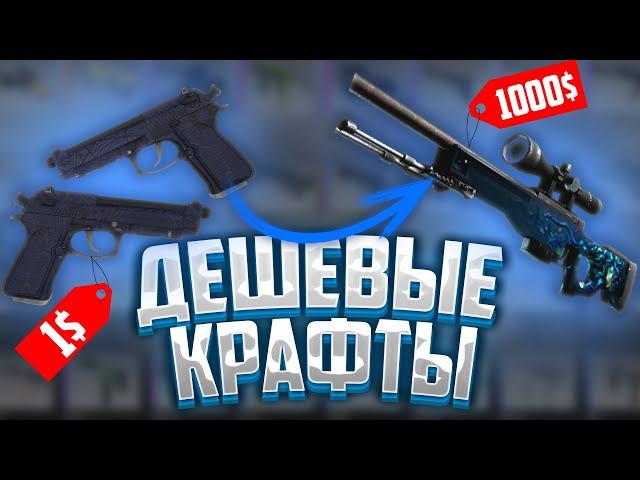 ЛУЧШИЕ ДЕШЕВЫЕ КРАФТЫ В CS-GO!! ПРАВДА ЛИ ОКУПАЮТСЯ?!