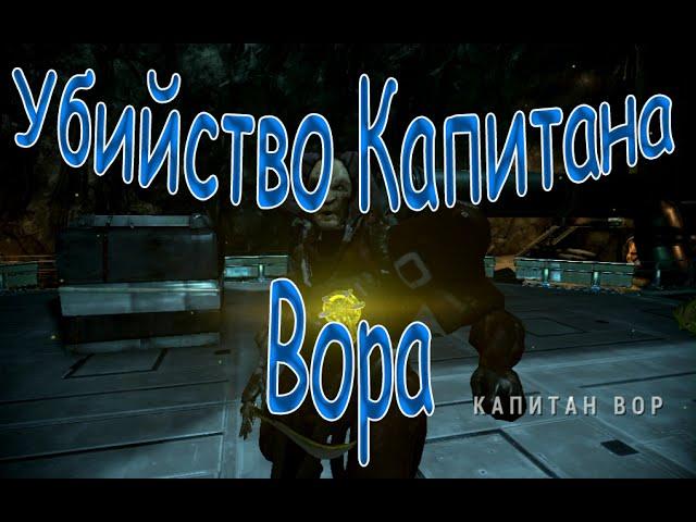 Warframe: Приз Вора. Убийство капитана Вора.