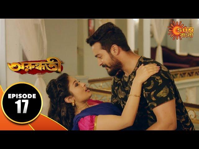 Arundhati - Episode 17 | 11th Dec 2019 | Sun Bangla TV Serial | Bengali Serial