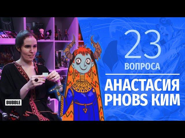 23 вопроса || Анастасия Phobs Ким