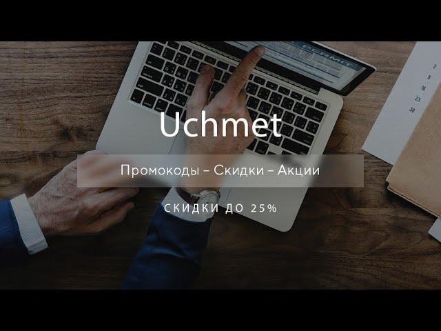 Промокод Uchmet на скидку - Купоны Учмет