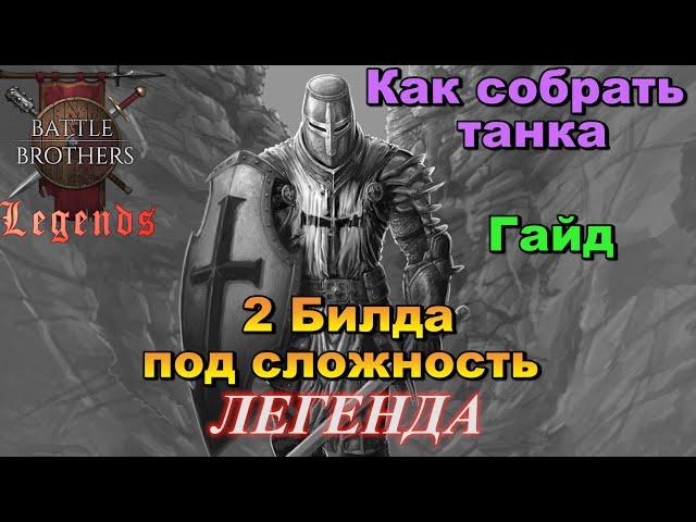 Эффективные танки в Battle Brothers Legends. Какие бекграунды, билды,статы (гайд)