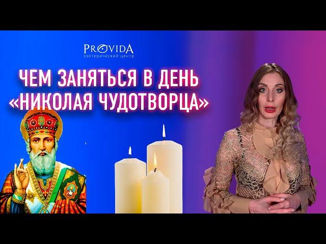 Простые советы в день Николая Чудотворца