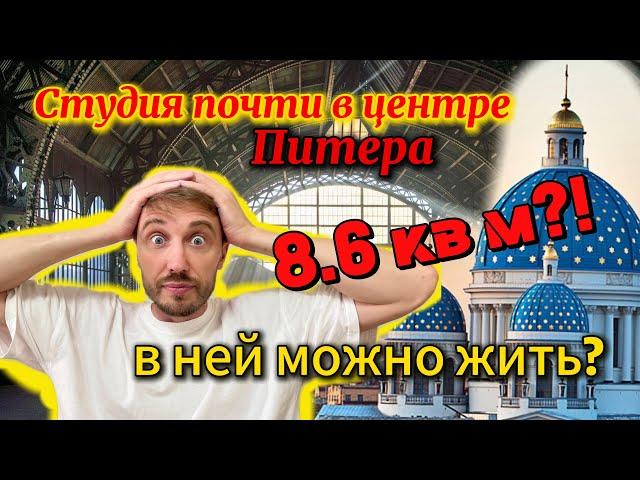 Студия 8,6 кв м почти в центре Питера. В ней можно жить?