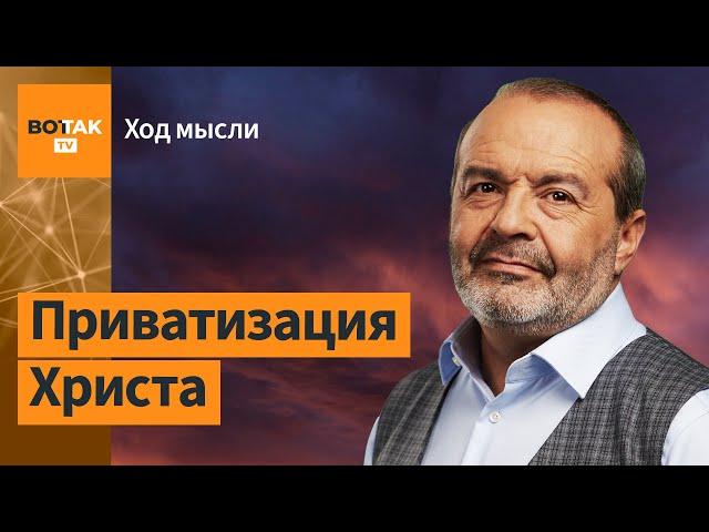 Шендерович – о Путине и "мокроступах", нецензурной лексике и гранях свободы слова / Ход мысли