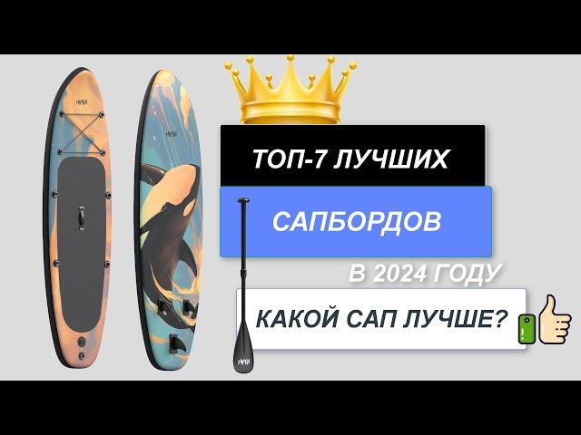 ТОП-7. Лучшие сапборды (SUP-доски). Рейтинг 2024. Какой САП лучше выбрать по цене-качеству?