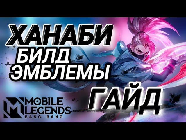 ГАЙД НА ХАНАБИ Mobile legend  эмблемы на Ханаби. MLBB