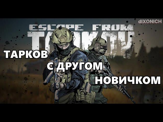 Тарков НЕ для НОВИЧКОВ! Игра в группе на карте Эпицентр. Квесты. Лут. #tarkov #escapeoftarkov #eft