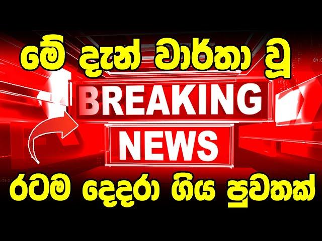 News 1st today BREAKING NEWS  | Ada derana BREAKING NEWS  | here is special announcementhiru