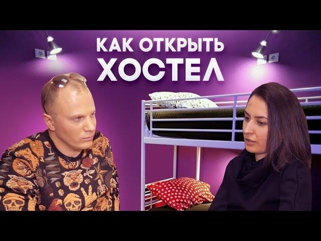 КАК ОТКРЫТЬ ХОСТЕЛ