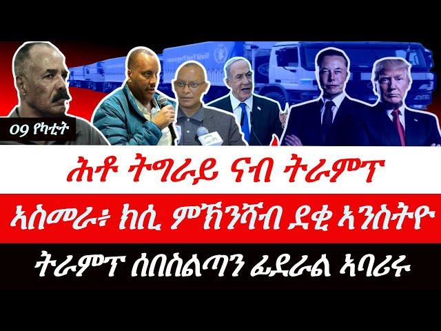 Jstudio ~| 09 የካቲት// ትግራይ ናብ ትራምፕ ሕቶ ኣቕሪባ። ኤርትራ ብሑቡራት ሃገራት ተኸሲሳ።  ትራምፕ ሰበስልጣን ፊደራል ኣባሪሩ።